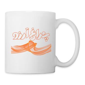 Allama Iqbal Pakistan Urdu Poetry Charagh-e-Aarzo - Mug - white - Right