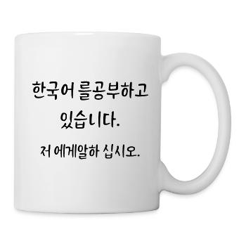 J’apprends le coréen (Hangul). Parle-moi. - Mug blanc - blanc - Droite