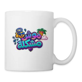 Mosh Mochkla – Tunesisches Arabisch Lustiges positives Zitat - Tasse - Weiß - Rechts