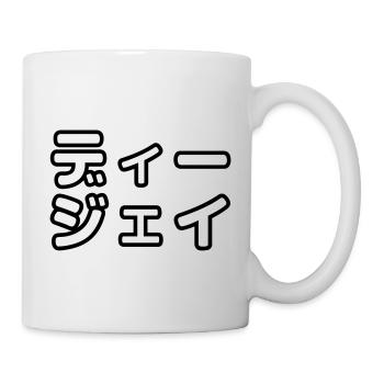 Japanese DJ 日本のヒップホップディージェイ - Mug - white - Right