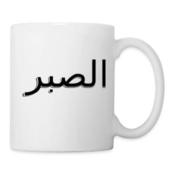 Arabic - Patience - Mug - white - Right