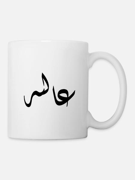 Arabische Kalligraphie | Name: Aaliyah - Tasse - Weiß