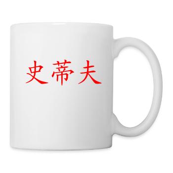Steve auf Chinesisch - Tasse - Weiß - Rechts