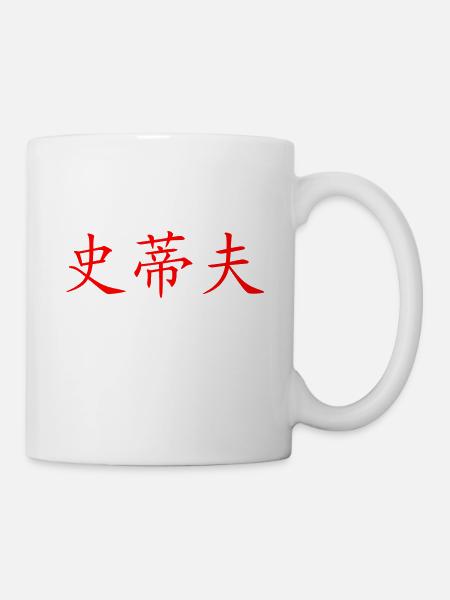 Steve in Chinese - Mug - white