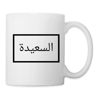 Happy auf Arabisch - arabische Sprache - Tasse - Weiß - Rechts