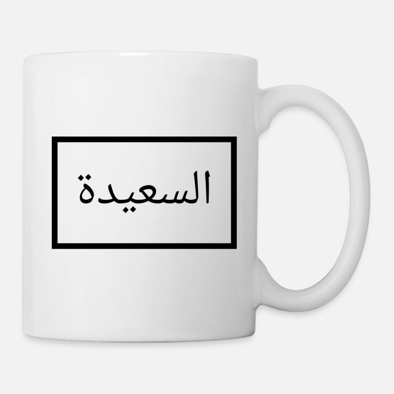 Happy in Arabic - Arabic language - Mug - white