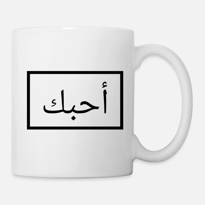 I love you - Arabic - Mug - white