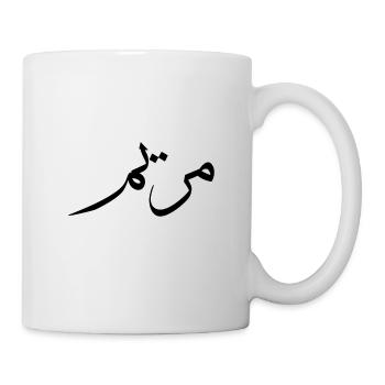 Calligraphie arabe | Nom: Maryam - Mug blanc - blanc - Droite