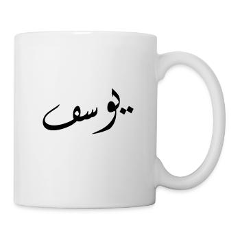 Calligraphie arabe | Nom: Yusuf - Mug blanc - blanc - Droite