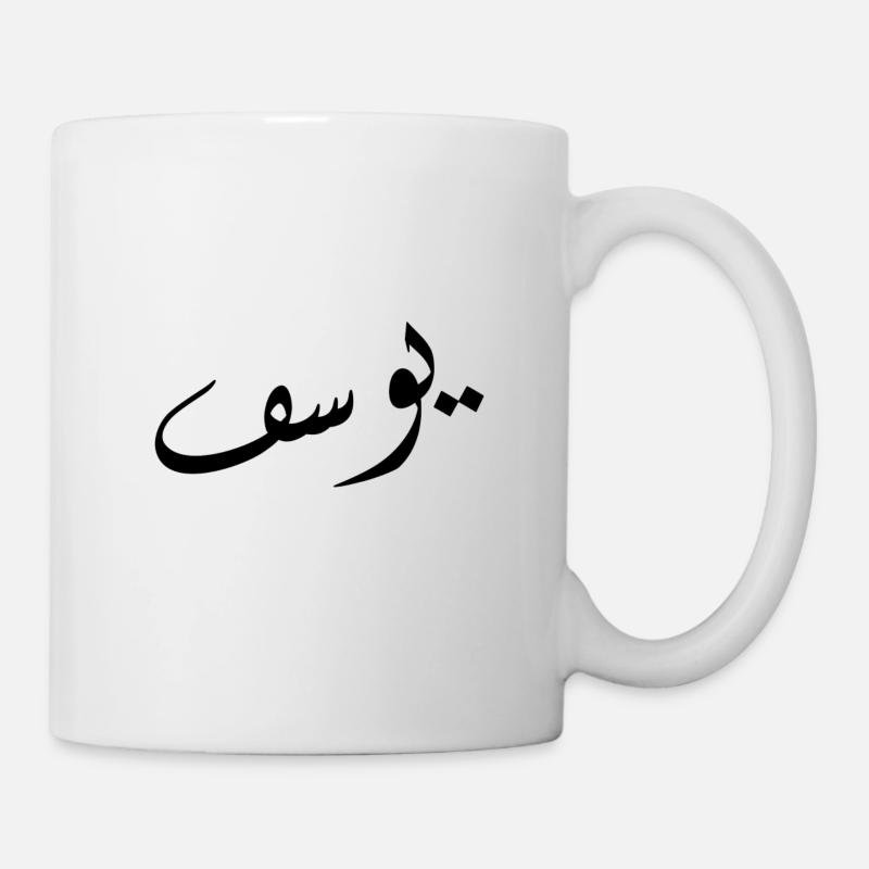 Arabische Kalligraphie | Name: Yusuf - Tasse - Weiß