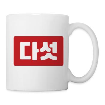 Korean Number 5 Five 다섯 【Daseot】 Hangul - Mug - white - Right