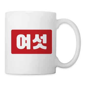 Korean Number 6 Six 여섯 【Yeoseot】 Hangul - Mug - white - Right