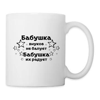 Oma verwöhnt ihre Enkel nicht Geschenk Babuschka - Tasse - Weiß - Rechts