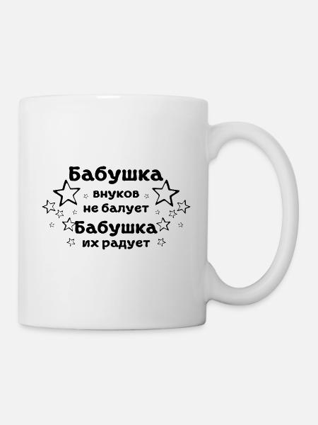 Oma verwöhnt ihre Enkel nicht Geschenk Babuschka - Tasse - Weiß