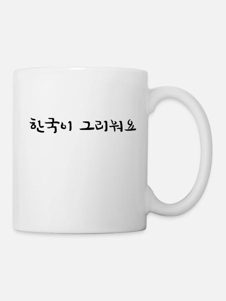 Ich vermisse Korea - koreanisch - Tasse - Weiß