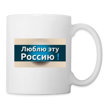 "J'aime cette Russie" - Mug blanc - blanc - Droite
