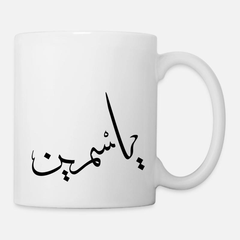 Yasmine Calligraphy Arabic First Name - Mug - white
