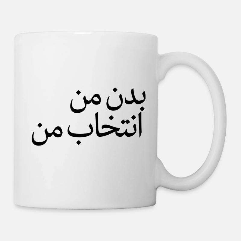 Mon corps, ma décision بدن من، انتخاب من - Mug blanc - blanc
