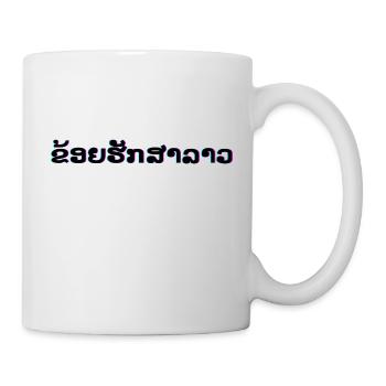 J’aime le Laos en langue laotienne - Mug blanc - blanc - Droite