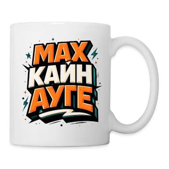 Mach Kein Auge Kyrillisch Slawischer Spruch - Tasse - Weiß - Rechts
