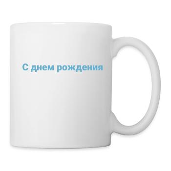 Russian Language Happy Birthday - Mug - white - Right