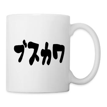 UGLY CUTE ブスカワ [Busukawa] ~ Japanese Language - Mug - white - Right