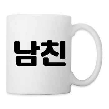 Korean Boyfriend 남친 Namchin | Hangul Language - Mug - white - Right