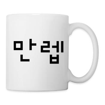 Korean Expert 만렙 Manleb | Hangul Language - Mug - white - Right