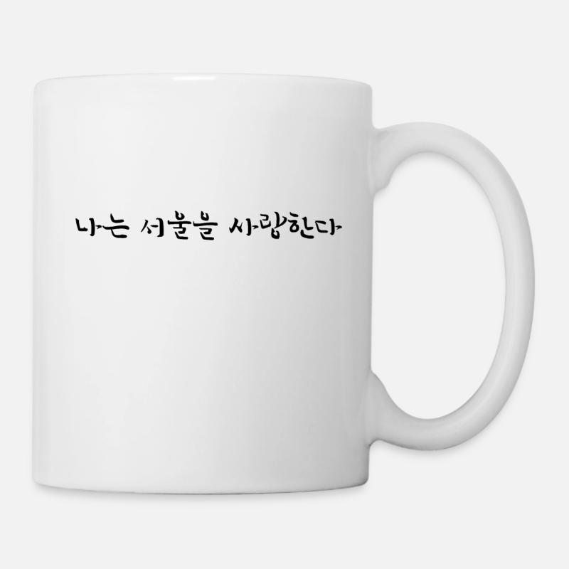 Ich liebe Seoul - Koreanisch - Tasse - Weiß