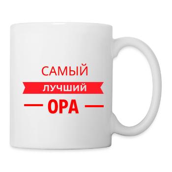 САМЫЙ КЛАССНЫЙ OPA - Tasse - Weiß - Rechts
