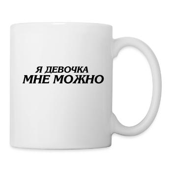 я девочка мне можно - Ich bin ein Mädchen ich darf - Tasse - Weiß - Rechts