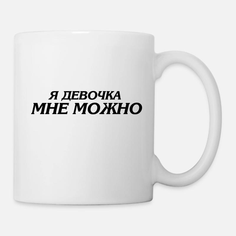 я девочка мне можно - Ich bin ein Mädchen ich darf - Tasse - Weiß