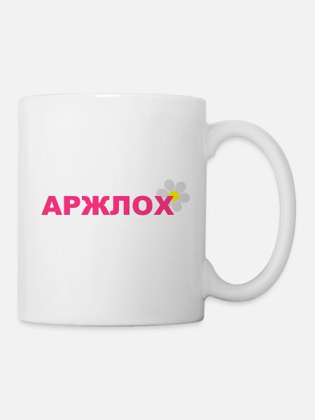 arschloch_russisch - Tasse - Weiß