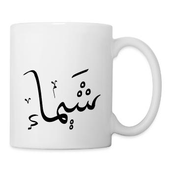 Chaïma - Arabic Calligraphy First Name - Mug - white - Right