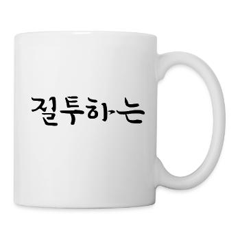 eifersüchtig - koreanische Sprache - Tasse - Weiß - Rechts