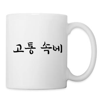 schmerzen haben - koreanische Sprache - Tasse - Weiß - Rechts