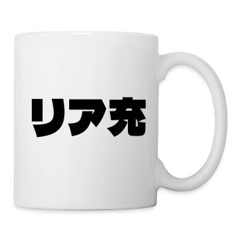 Japanese Normie リア充 Riajuu Nihongo Slang - Mug - white - Right