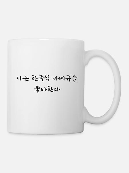 Ich liebe koreanisches barbecue - Koreanisch - Tasse - Weiß