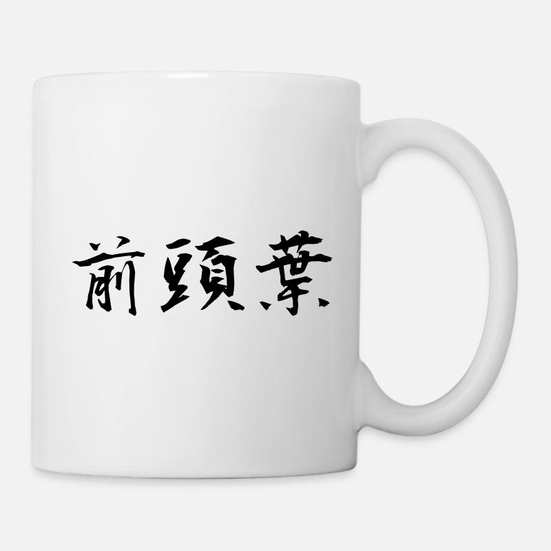 [zentouyou], lobe frontal - Mug blanc - blanc