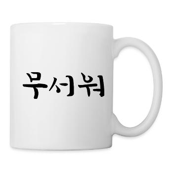 verängstigt - koreanische Sprache - Tasse - Weiß - Rechts