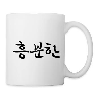 excited - korean language - Mug - white - Right