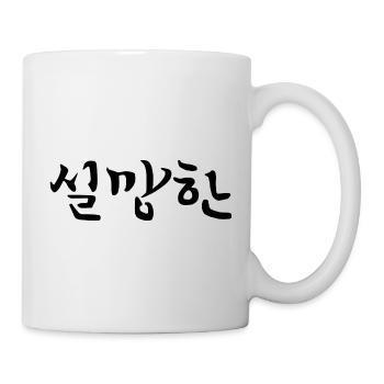 enttäuscht - koreanische Sprache - Tasse - Weiß - Rechts