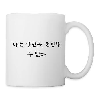 Ich kann dich nicht respektieren - koreanisch - Tasse - Weiß - Rechts