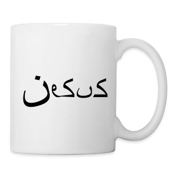Jesus - arabic style - Tasse - Weiß - Rechts