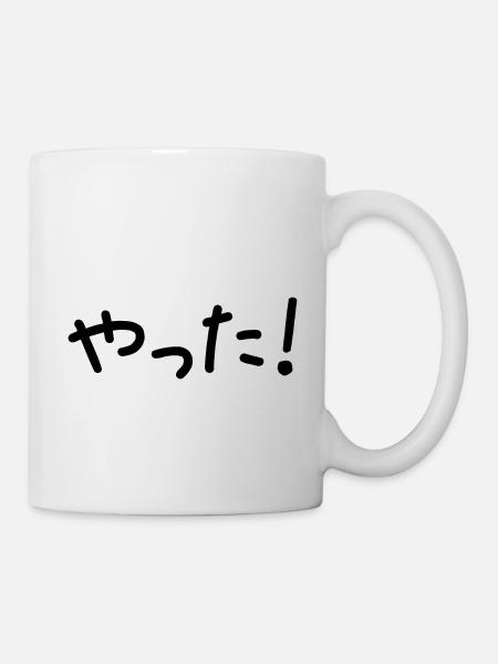やった ! Yatta! Yeah! (Japanische Schriftzeichen) - Tasse - Weiß