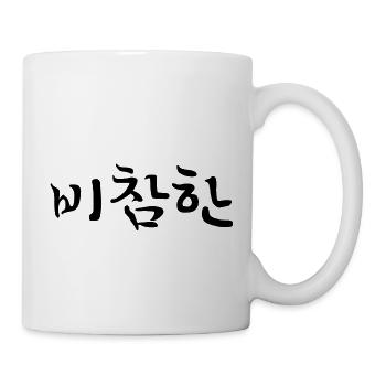erbärmlich - koreanische Sprache - Tasse - Weiß - Rechts