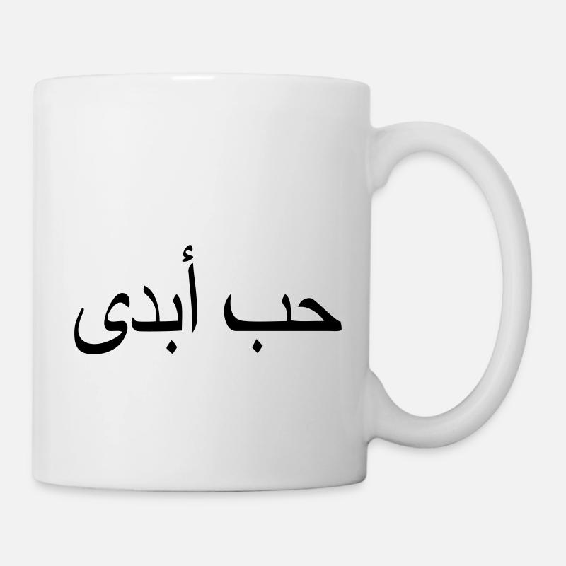 amour éternel citation islam écriture arabe - Mug blanc - blanc