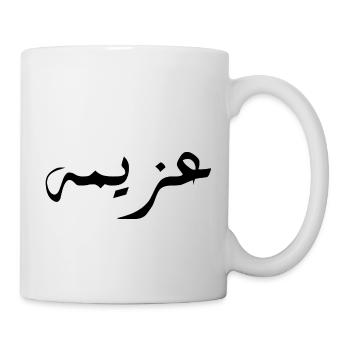 Azima in Arabic - determination - Mug - white - Right