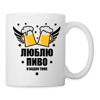 43 ЛЮБЛЮ ПИВО И ВОДКУ ТОЖЕ Bier Party Russisch 3c - Tasse - Weiß - Rechts