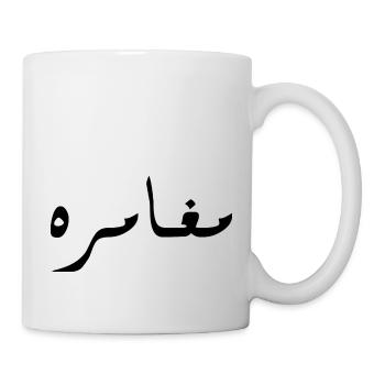 Moghamara in Arabic - adventure - Mug - white - Right
